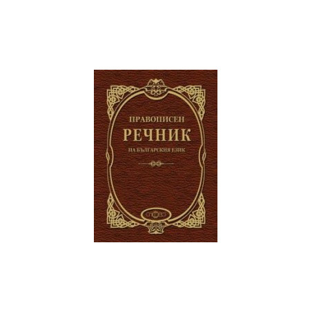 Правописен речник на българския език