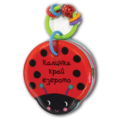 Калинка край езерото - книга за банята