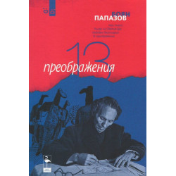 13 преображения