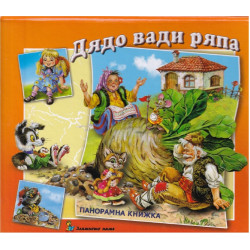 Дядо вади ряпа - панорамна книжка