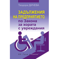 Задължения на предприятието по Закона за хората с увреждания