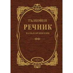 Тълковен речник на българския език