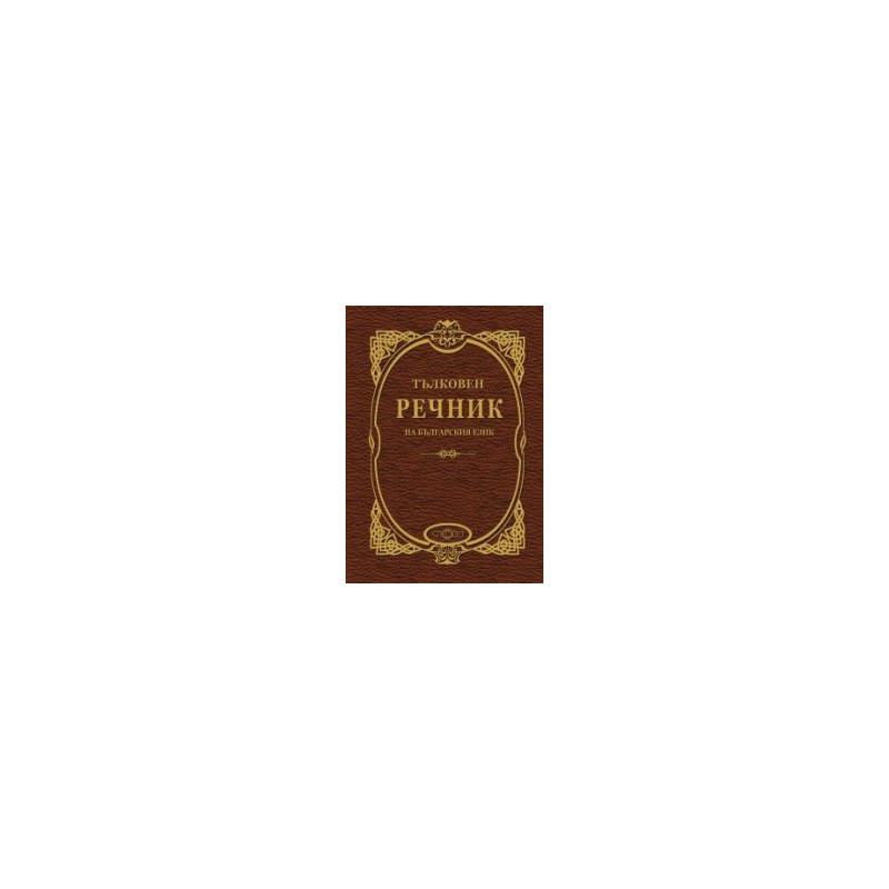 Тълковен речник на българския език