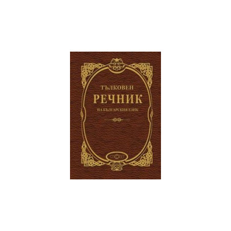Тълковен речник на българския език