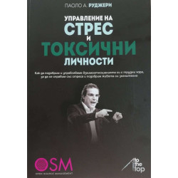 Управление на СТРЕС и ТОКСИЧНИ личности
