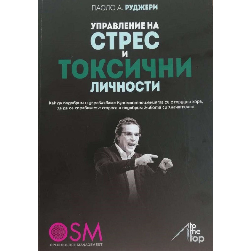 Управление на СТРЕС и ТОКСИЧНИ личности