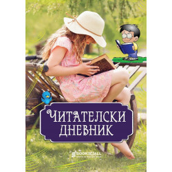 Читателски дневник