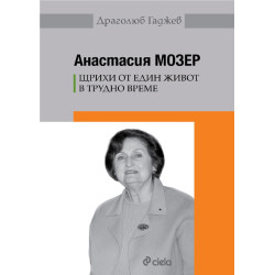 Анастасия Мозер - Щрихи от един живот в трудно време