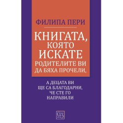 Книгата, която искате родителите ви да бяха прочели