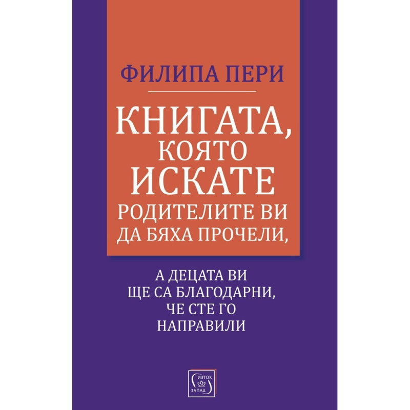 Книгата, която искате родителите ви да бяха прочели