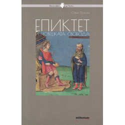 Епиктет и човешката свобода