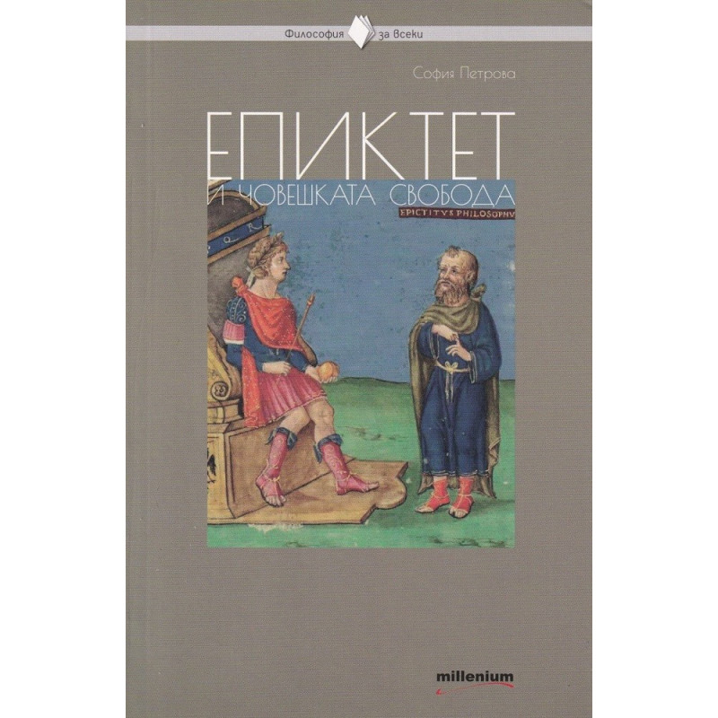 Епиктет и човешката свобода