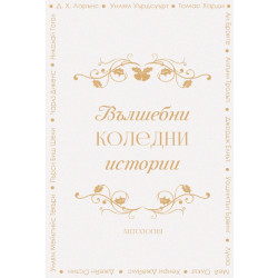 Вълшебни коледни истории