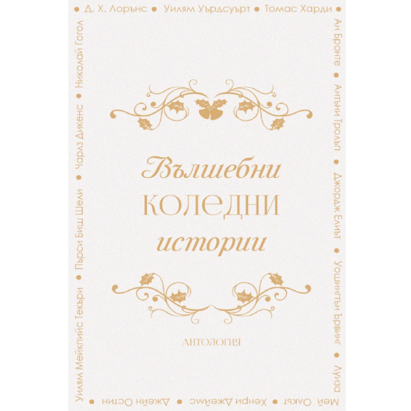 Вълшебни коледни истории