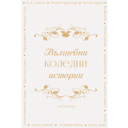 Вълшебни коледни истории
