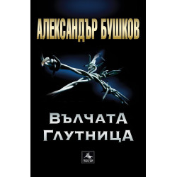 Вълчата глутницаэ