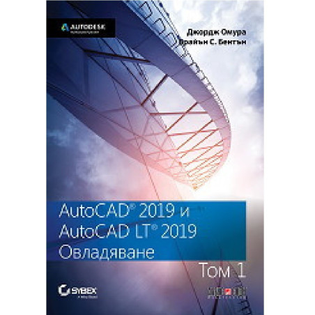 AutoCAD 2019 и AutoCAD LT 2019 - том 1 - Овладяване