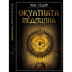 Окултната медицина