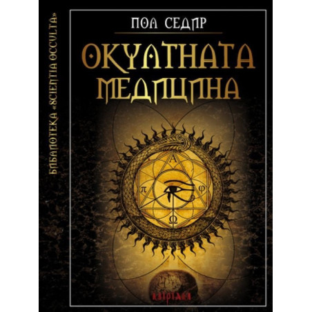 Окултната медицина