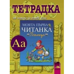 Тетрадка по четене към читанка “Пчелица” за 1. клас