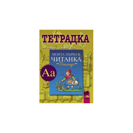 Тетрадка по четене към читанка “Пчелица” за 1. клас