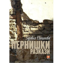 Пернишки разкази