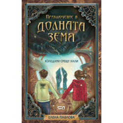 Приключение в Долната земя. Коледари срещу хали