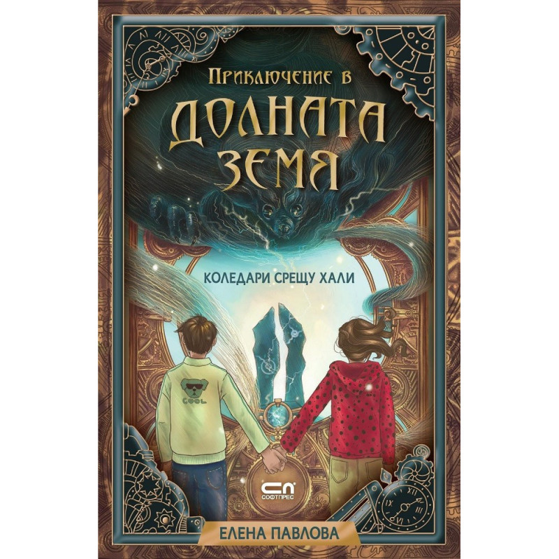 Приключение в Долната земя. Коледари срещу хали