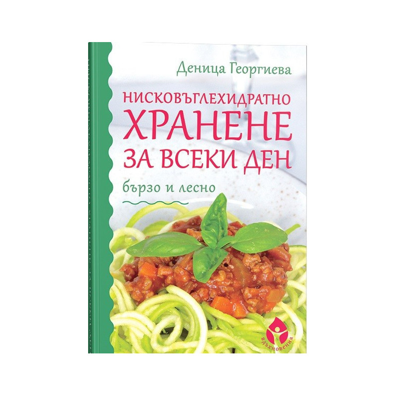 Нисковъглехидратно хранене за всеки ден