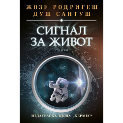 Сигнал за живот