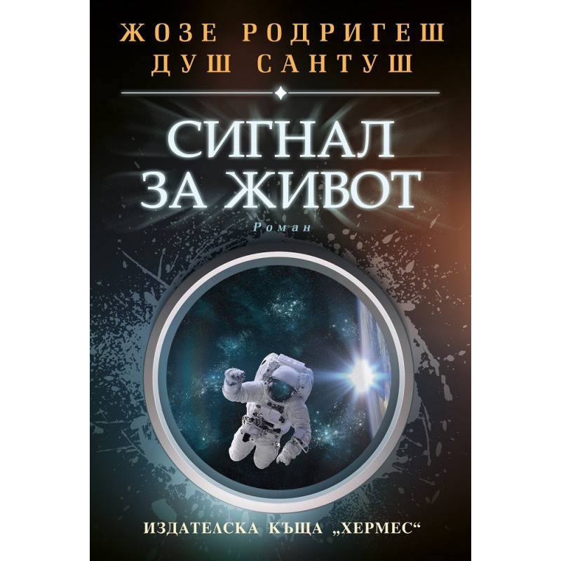 Сигнал за живот