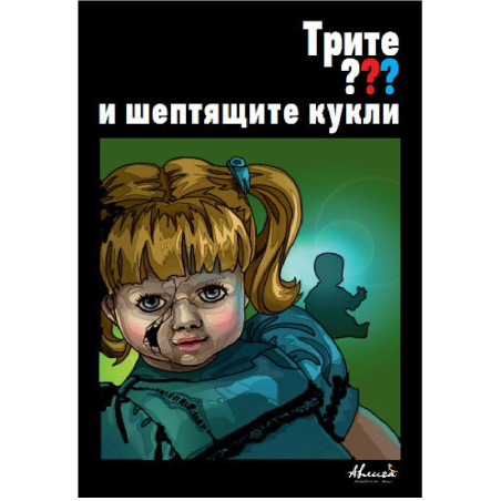 Трите??? и шептящите кукли