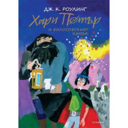 Хари Потър и Философският камък (юбилейно издание)