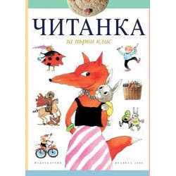 Читанка за 1. клас