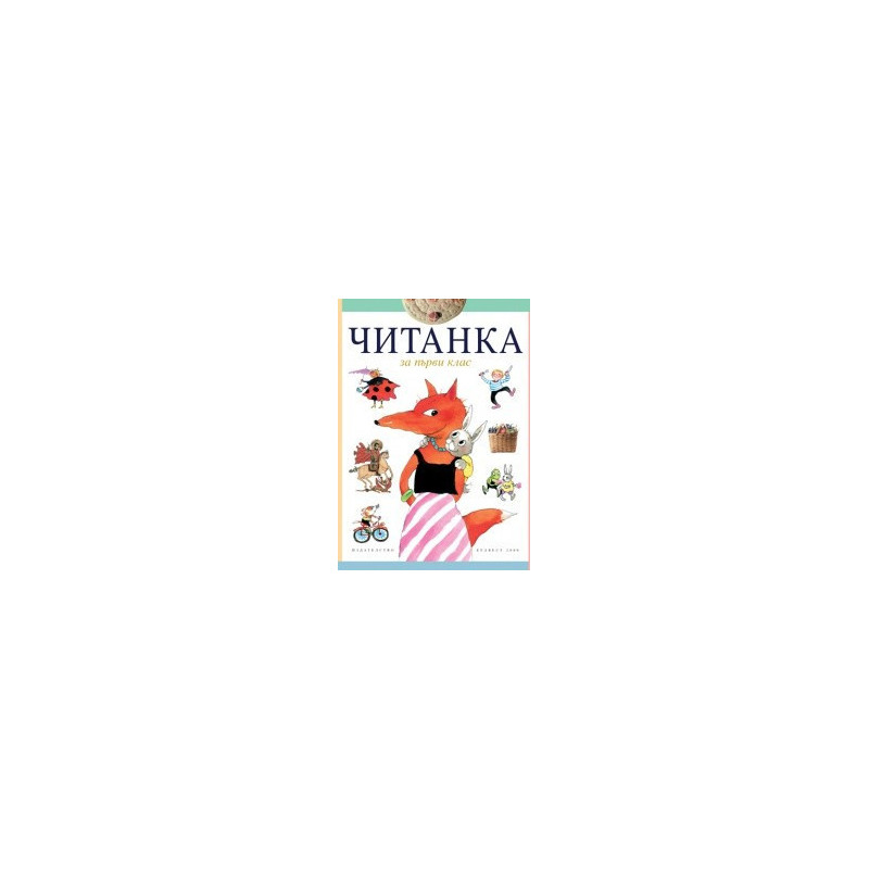 Читанка за 1. клас