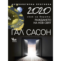 Гал Сасон - 2020 - Астрологична прогноза