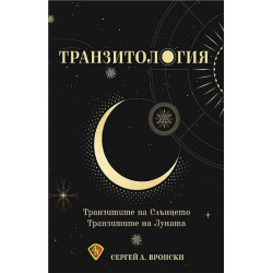 Транзитология. Транзитите на Слънцето и Луната