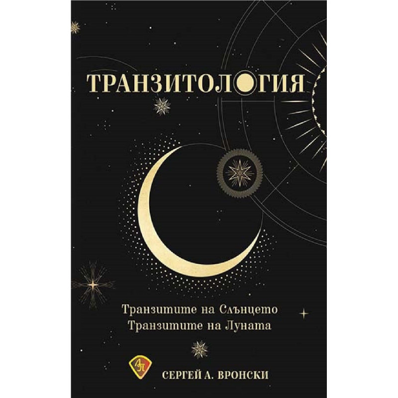 Транзитология. Транзитите на Слънцето и Луната