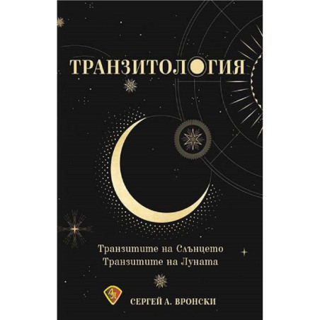 Транзитология. Транзитите на Слънцето и Луната