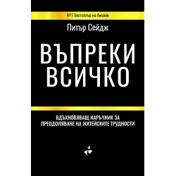 Въпреки всичко. Вдъхновяващ наръчник за преодоляване на житейските трудности