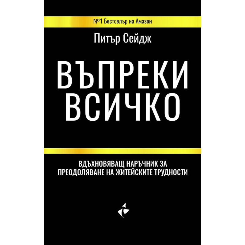 Въпреки всичко. Вдъхновяващ наръчник за преодоляване на житейските трудности