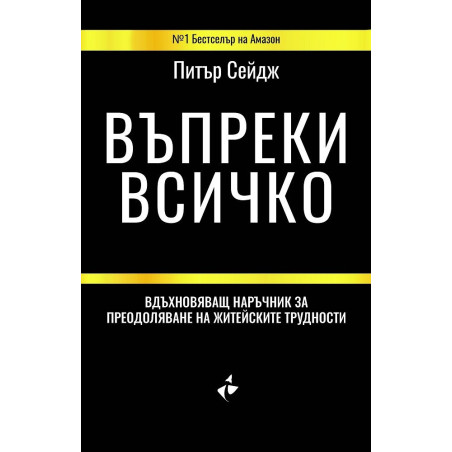Въпреки всичко. Вдъхновяващ наръчник за преодоляване на житейските трудности