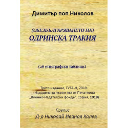 Обезбългаряването на Одринска Тракия