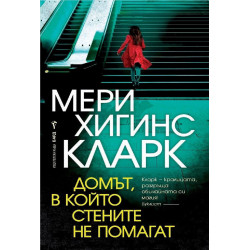 Домът, в който стените не помагат