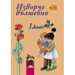 Изворче вълшебно за 1. клас