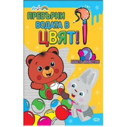 Превърни водата в цвят. Бебета животни