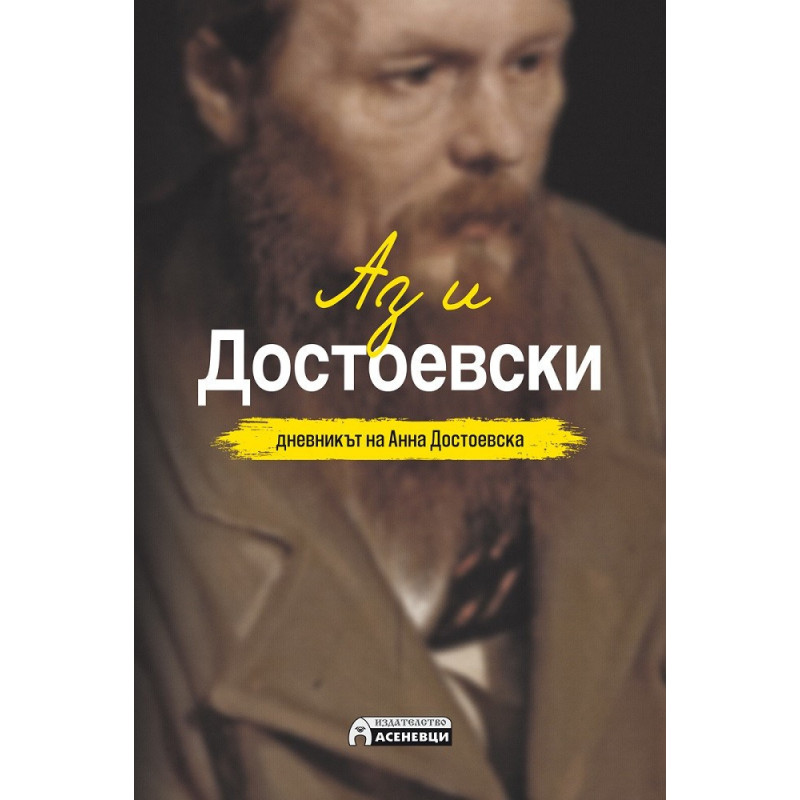 Аз и Достоевски