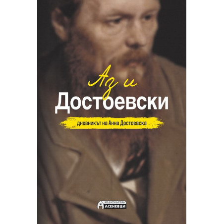 Аз и Достоевски