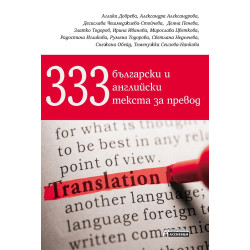 333 български и английски текста за превод