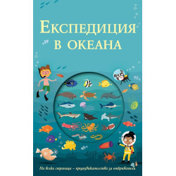 Експедиция в океана